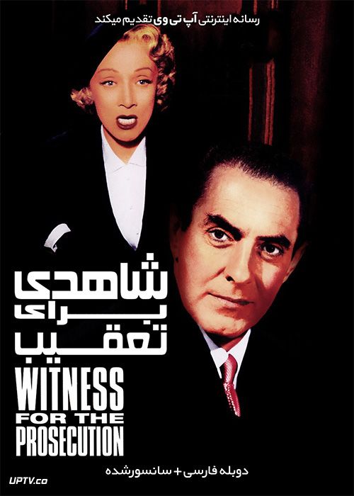 دانلود فیلم شاهدی برای تعقیب witness for the prosecution 1957 با دوبله فارسی