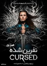 سریال نفرین شده