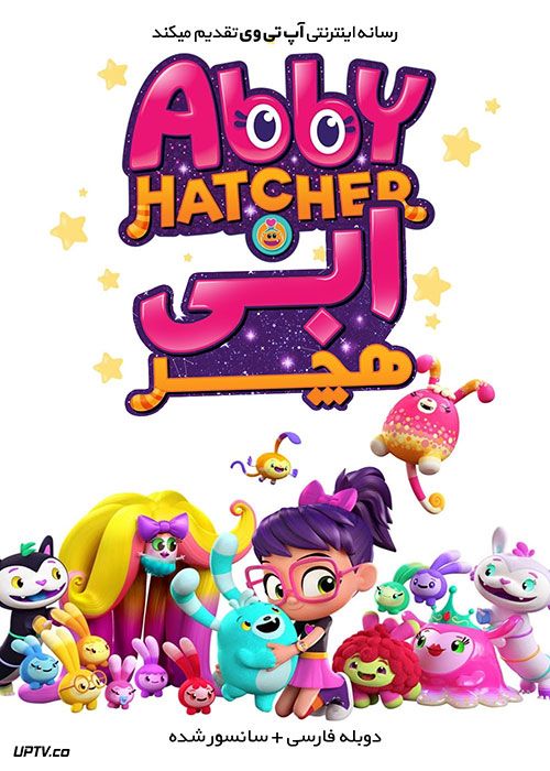دانلود انیمیشن ابی هچر Abby Hatcher با دوبله فارسی