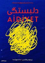 فیلم دلبستگی