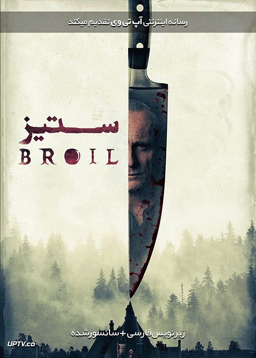 دانلود فیلم Broil 2020 ستیز با زیرنویس فارسی