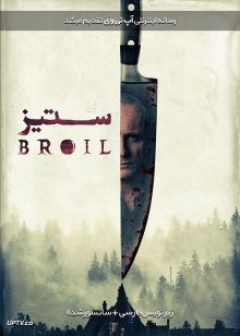 دانلود فیلم Broil 2020 ستیز با زیرنویس فارسی