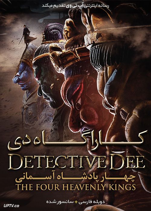 دانلود فیلم Detective Dee The Four Heavenly Kings 2018 کاراگاه دی چهار پادشاه آسمانی با دوبله فارسی