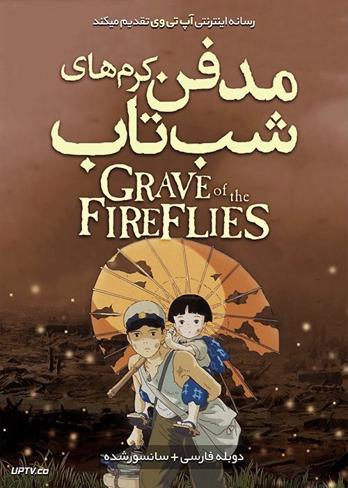 دانلود انیمیشن مدفن کرم های شب تاب Grave of the Fireflies 1988 با دوبله فارسی