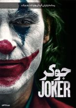 فیلم جوکر