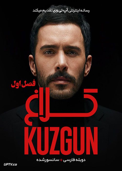 دانلود سریال Kuzgun کلاغ فصل اول با دوبله فارسی