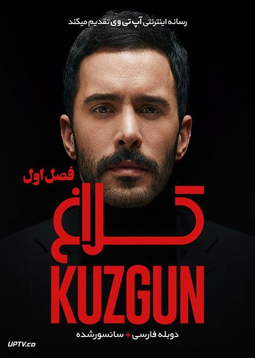 دانلود سریال Kuzgun کلاغ فصل اول با دوبله فارسی
