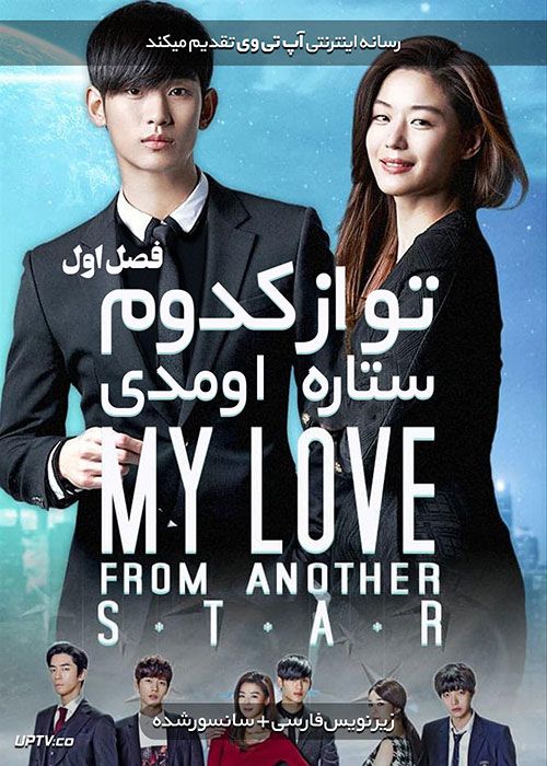 دانلود سریال My Love from the Star تو که از ستاره ها آمدی