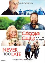 فیلم هیچوقت خیلی دیر نیست