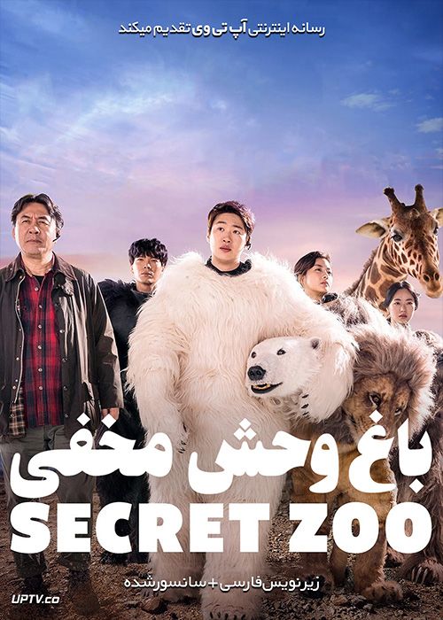 دانلود فیلم Secret Zoo 2020 باغ وحش مخفی با زیرنویس فارسی