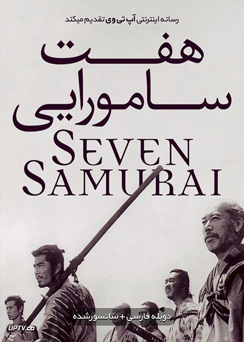 دانلود فیلم Seven Samurai 1954 هفت سامورایی با دوبله فارسی