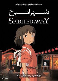 دانلود انیمیشن شهر اشباح Spirited Away 2001 با دوبله فارسی