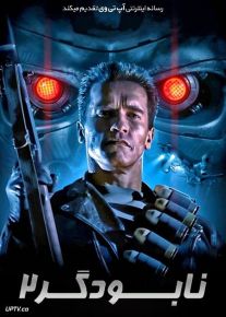 فیلم نابودگر 2 روز داوری Terminator 2 Judgment Day 1991 با زیرنویس فارسی
