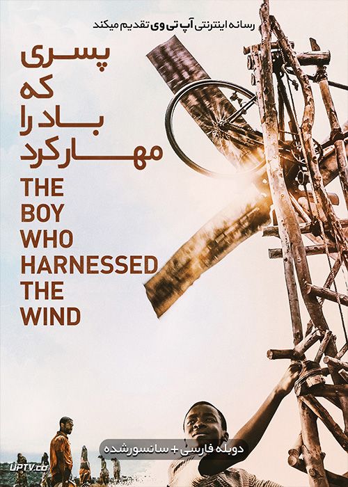 دانلود فیلم The Boy Who Harnessed the Wind 2019 پسری که باد را مهار کرد با دوبله فارسی