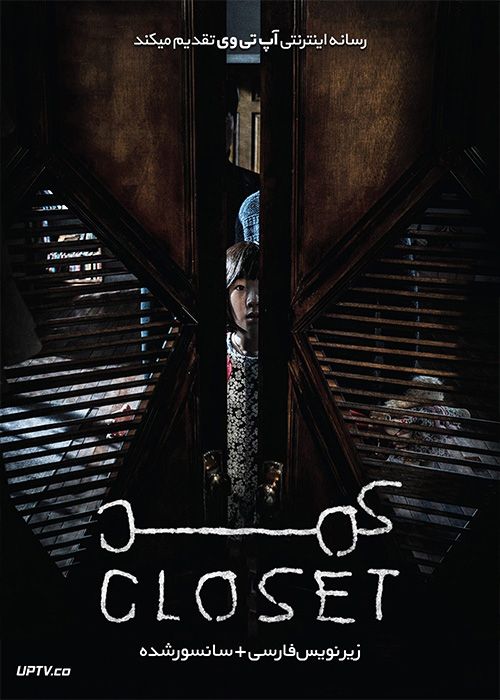 دانلود فیلم The Closet 2020 کمد با زیرنویس فارسی