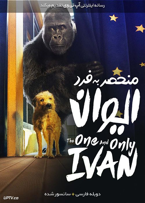 دانلود فیلم The One and Only Ivan 2020 ایوان منحصر به فرد با دوبله فارسی