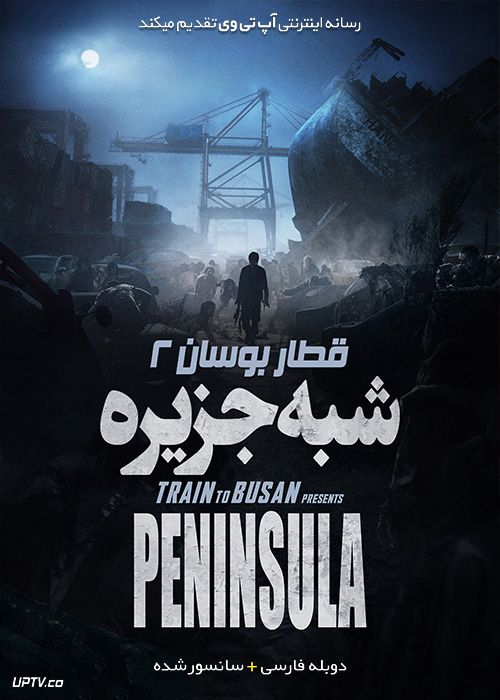 دانلود فیلم Train To Busan 2 Peninsula 2020 قطار بوسان 2 با دوبله فارسی