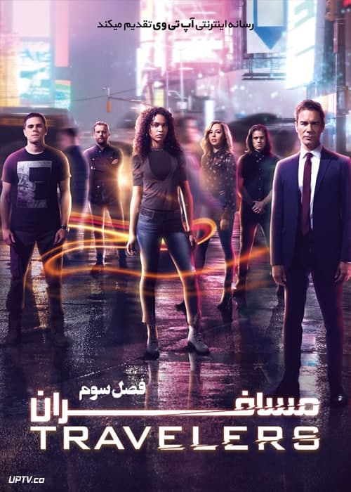 دانلود سریال Travelers مسافران فصل سوم