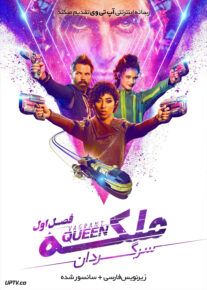 دانلود سریال Vagrant Queen ملکه سرگردان فصل اول