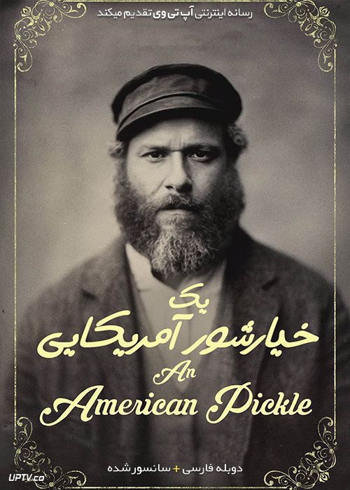 دانلود فیلم An American Pickle 2020 یک خیارشور آمریکایی با دوبله فارسی