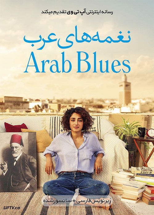 دانلود فیلم Arab Blues 2019 نغمه های عرب با زیرنویس فارسی