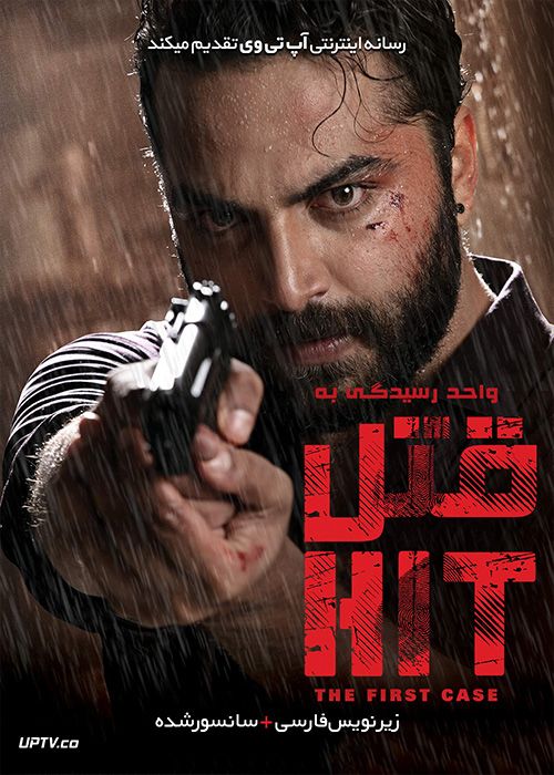 دانلود فیلم HIT 2020 واحد رسیدگی به قتل با زیرنویس فارسی