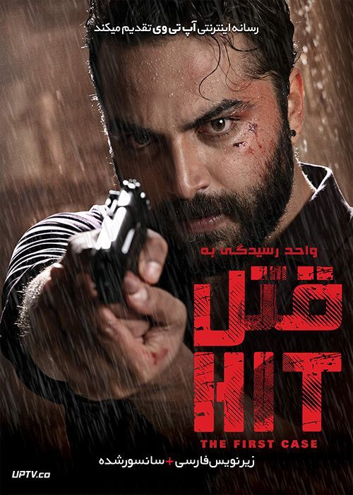 دانلود فیلم HIT 2020 واحد رسیدگی به قتل با زیرنویس فارسی