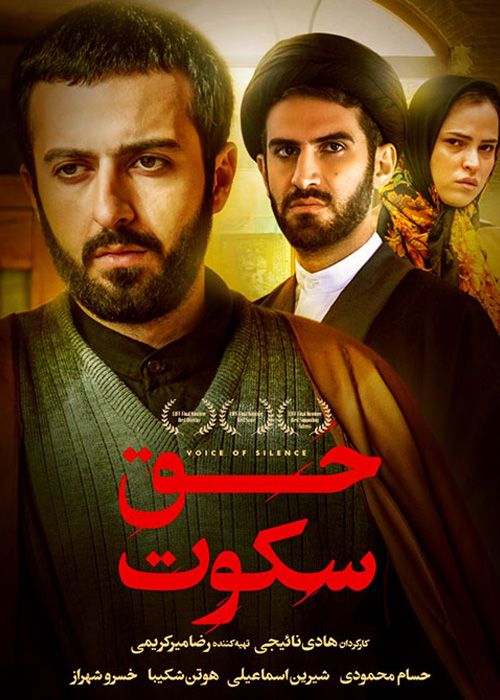 دانلود فیلم حق سکوت (رایگان) با کیفیت عالی و لینک مستقیم