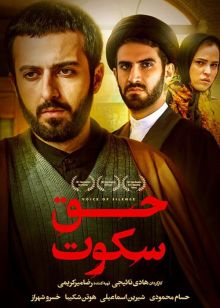 دانلود فیلم حق سکوت (رایگان) با کیفیت عالی و لینک مستقیم