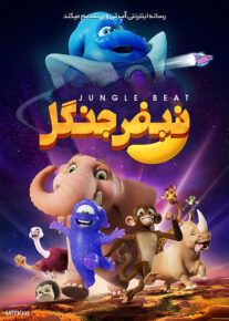 دانلود انیمیشن نبض جنگل Jungle Beat: The Movie 2020 با دوبله فارسی