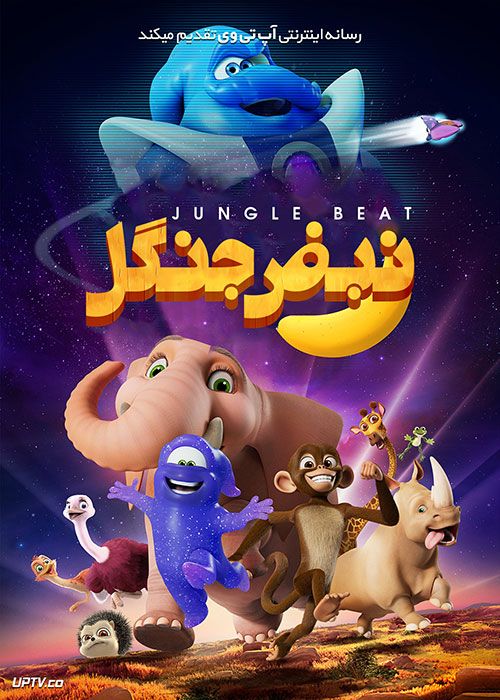 دانلود انیمیشن نبض جنگل Jungle Beat: The Movie 2020 با دوبله فارسی