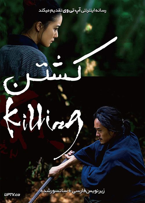 دانلود فیلم Killing 2018 کشتن با زیرنویس فارسی