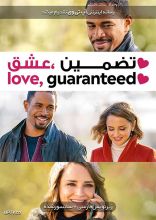فیلم تضمین عشق