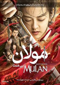 دانلود فیلم Matchless Mulan 2020 مولان بی همتا با زیرنویس فارسی