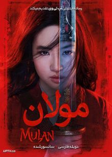 دانلود فیلم Mulan 2020 مولان با دوبله فارسی حرفه ای