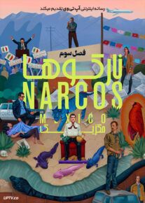 دانلود سریال Narcos Mexico نارکوها مکزیک فصل سوم