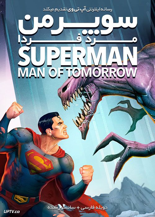 دانلود انیمیشن سوپرمن مرد فردا Superman Man of Tomorrow 2020 با دوبله فارسی