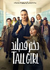 فیلم دختر قد بلند Tall Girl 2019 با دوبله فارسی
