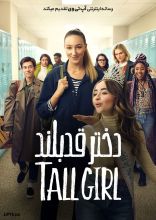 فیلم دختر قد بلند