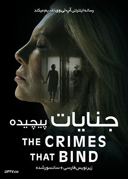 فیلم جنایات پیچیده The Crimes That Bind 2020 با زیرنویس فارسی