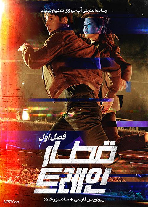 دانلود سریال Train قطار فصل اول