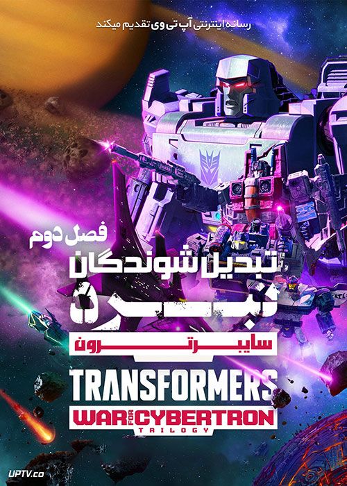 دانلود انیمیشن تبدیل شوندگان نبرد سایبرترون Transformers War for Cybertron Trilogy با فصل دوم
