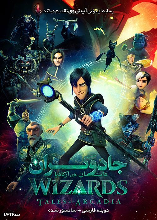 دانلود انیمیشن جادوگران داستان های آرکادیا Wizards Tales of Arcadia با دوبله فارسی