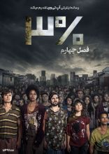سریال سه درصد
