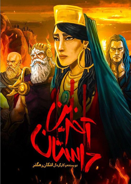 دانلود انیمیشن آخرین داستان با کیفیت عالی و لینک مستقیم