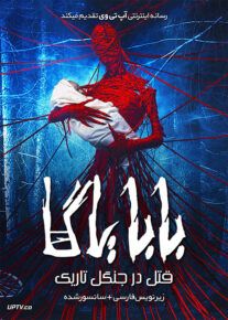 دانلود فیلم Baba Yaga Terror Of The Dark Forest 2020 بابا یاگا با زیرنویس فارسی