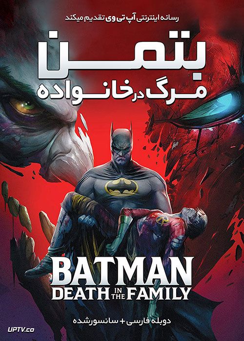 دانلود انیمیشن بتمن مرگ در خانواده Batman Death in the Family 2020 با دوبله فارسی