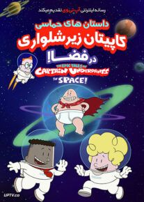 دانلود انیمیشن کاپیتان زیرشلواری در فضا Captain Underpants in Space با دوبله فارسی