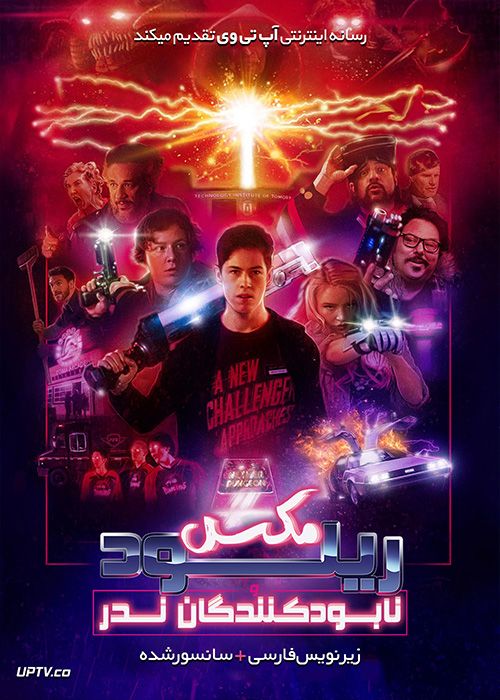 دانلود فیلم Max Reload and the Nether Blasters 2020 مکس ریلود و نابود کنندگان ندر با زیرنویس فارسی