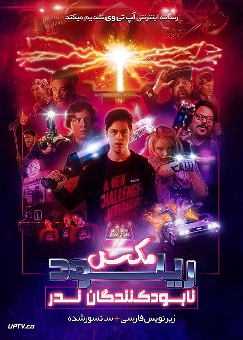 دانلود فیلم Max Reload and the Nether Blasters 2020 مکس ریلود و نابود کنندگان ندر با زیرنویس فارسی